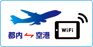 WiFi・携帯　　　当日空港便のイメージ